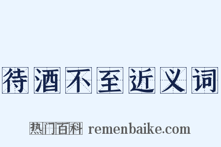 待酒不至近义词是什么意思的图片